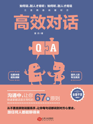 cover image of 高效对话